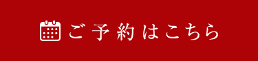 ご予約はこちら